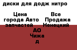 диски для додж нитро. › Цена ­ 30 000 - Все города Авто » Продажа запчастей   . Ненецкий АО,Чижа д.